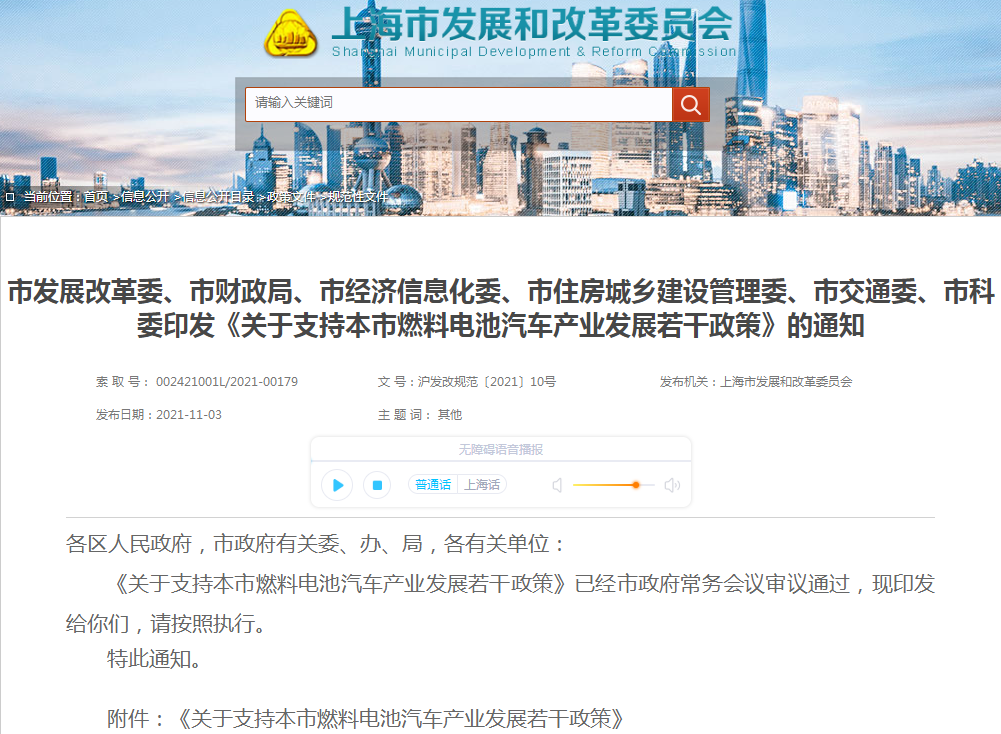 《關(guān)于支持本市燃料電池汽車產(chǎn)業(yè)發(fā)展若干政策》