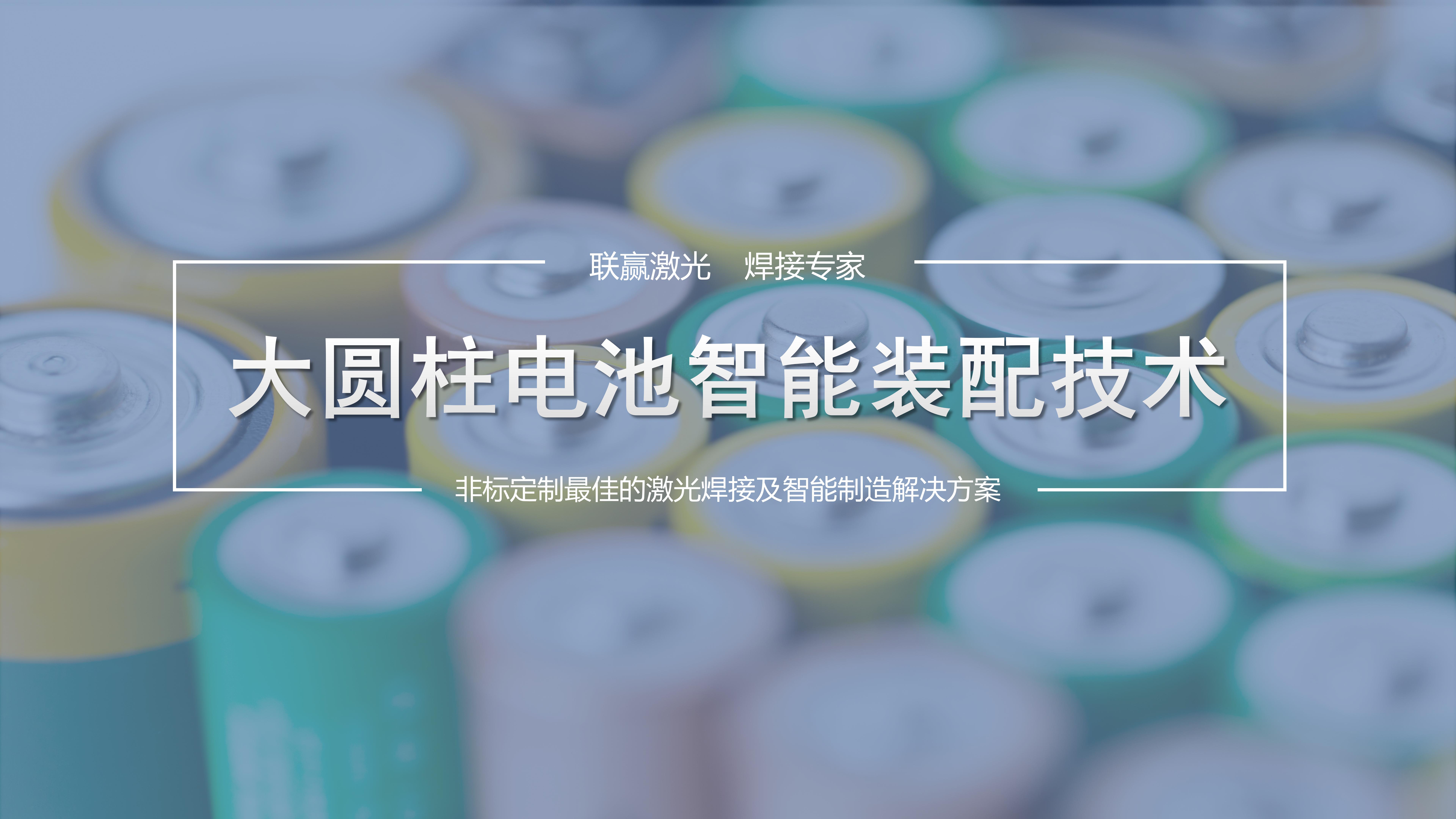 高效與精準并舉！聯(lián)贏激光助力大圓柱電池智能裝配制造