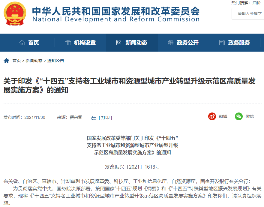 《“十四五”支持老工業(yè)城市和資源型城市產業(yè)轉型升級示范區(qū)高質量發(fā)展實施方案》