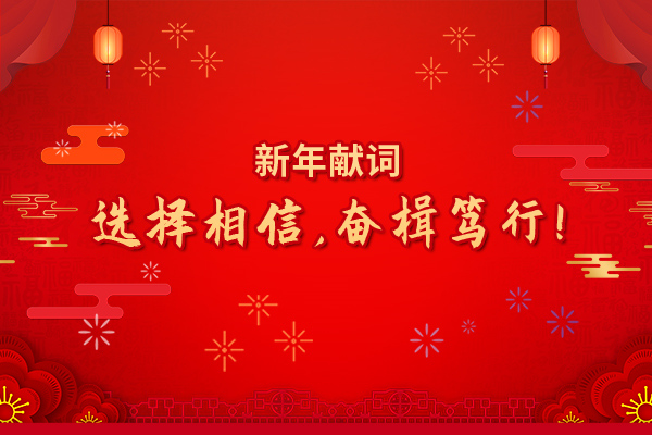 2022年新年獻(xiàn)詞:選擇相信,奮楫篤行! 2022年新年獻(xiàn)詞:選擇相信,奮楫篤行!