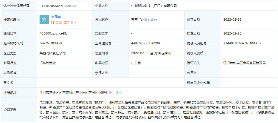 注冊資本40億元！中創(chuàng)新航與江門海納成立合資公司
