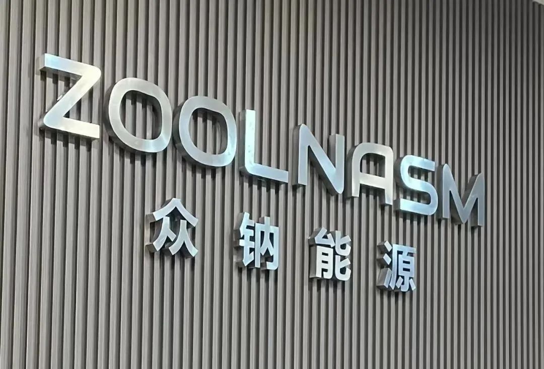 眾鈉能源