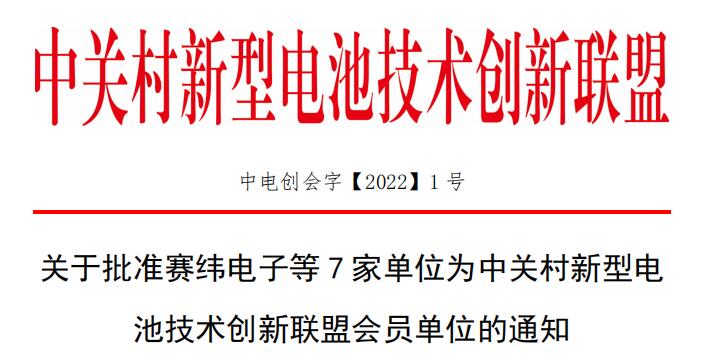 關于批準賽緯電子等7家單位為中關村新型電池技術創新聯盟會員單位的通知.jpg 關于批準賽緯電子等7家單位為中關村新型電池技術創新聯盟會員單位的通知.jpg