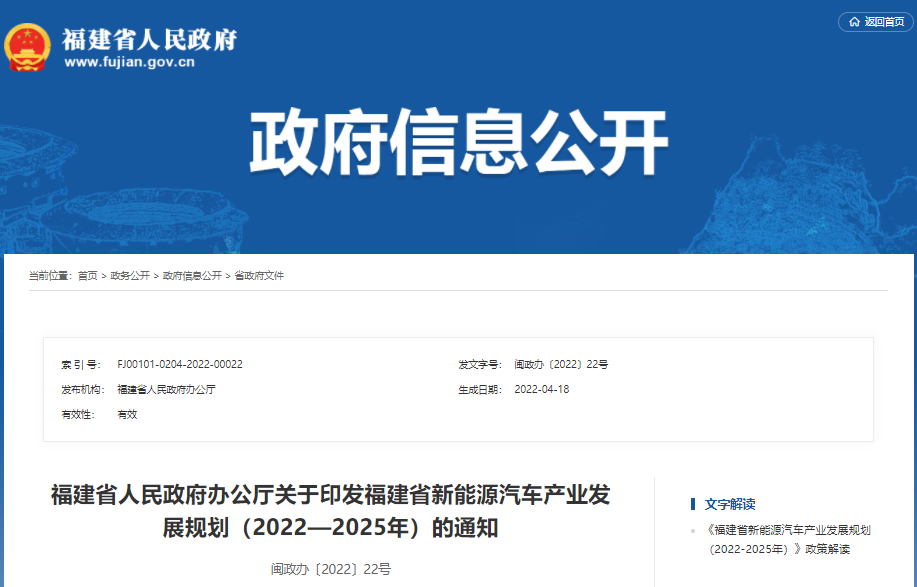 《福建省新能源汽車產業發展規劃（2022—2025年）》