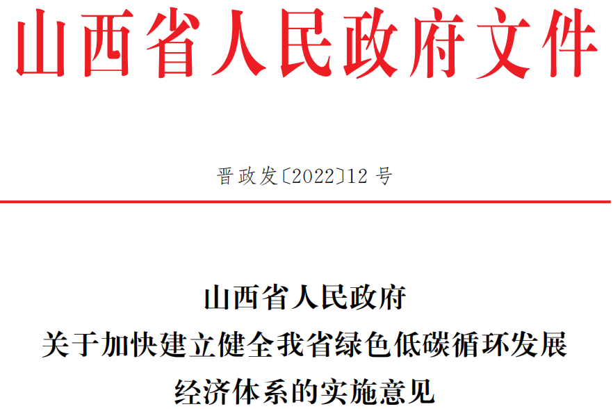 關(guān)于加快建立健全我省綠色低碳循環(huán)發(fā)展經(jīng)濟(jì)體系的實施意見 關(guān)于加快建立健全我省綠色低碳循環(huán)發(fā)展經(jīng)濟(jì)體系的實施意見