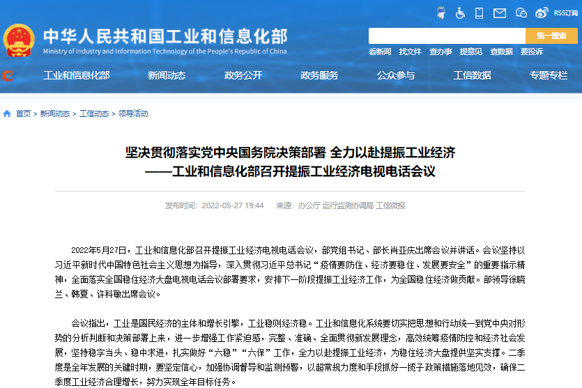 工業(yè)和信息化部召開(kāi)提振工業(yè)經(jīng)濟(jì)電視電話(huà)會(huì)議