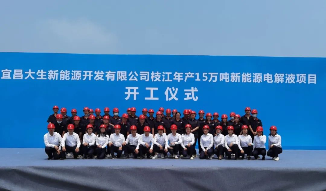 總投資10億元！宜昌大生15萬噸/年電解液項目開工
