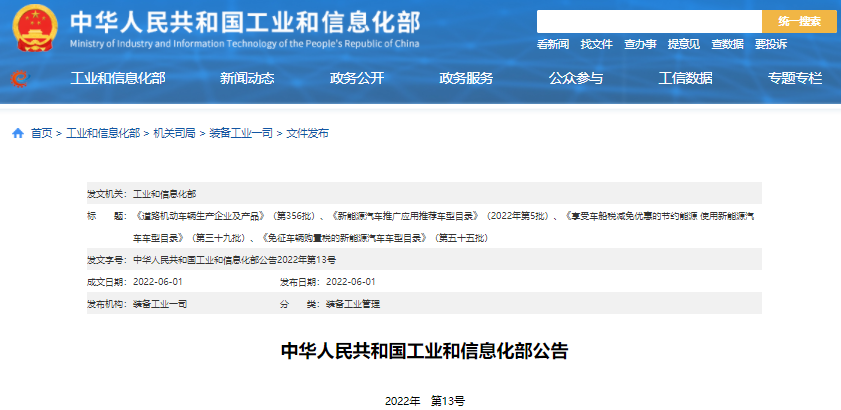 工信部公告2022年第5批新能源汽車(chē)推廣應(yīng)用推薦車(chē)型目錄