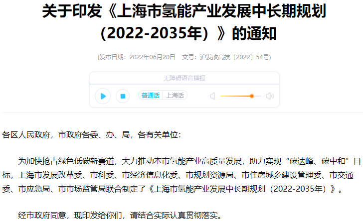 上海市氫能產業發展中長期規劃（2022-2035年）