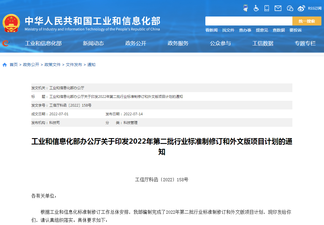 工業(yè)和信息化部辦公廳關(guān)于印發(fā)2022年第二批行業(yè)標(biāo)準(zhǔn)制修訂和外文版項(xiàng)目計(jì)劃的通知