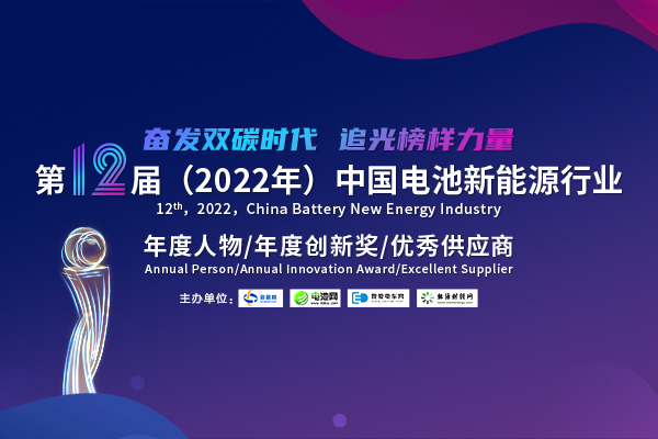 第12屆中國電池新能源行業(yè)年度人物/年度創(chuàng)新獎/優(yōu)秀供應(yīng)商評選活動火熱開啟