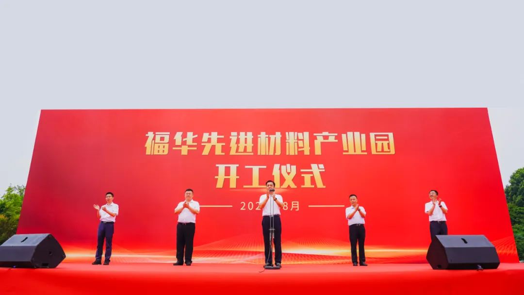 福華先進材料產業(yè)園項目開工儀式