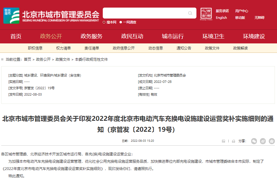《2022年度北京市電動汽車充換電設(shè)施建設(shè)運(yùn)營獎補(bǔ)實(shí)施細(xì)則》