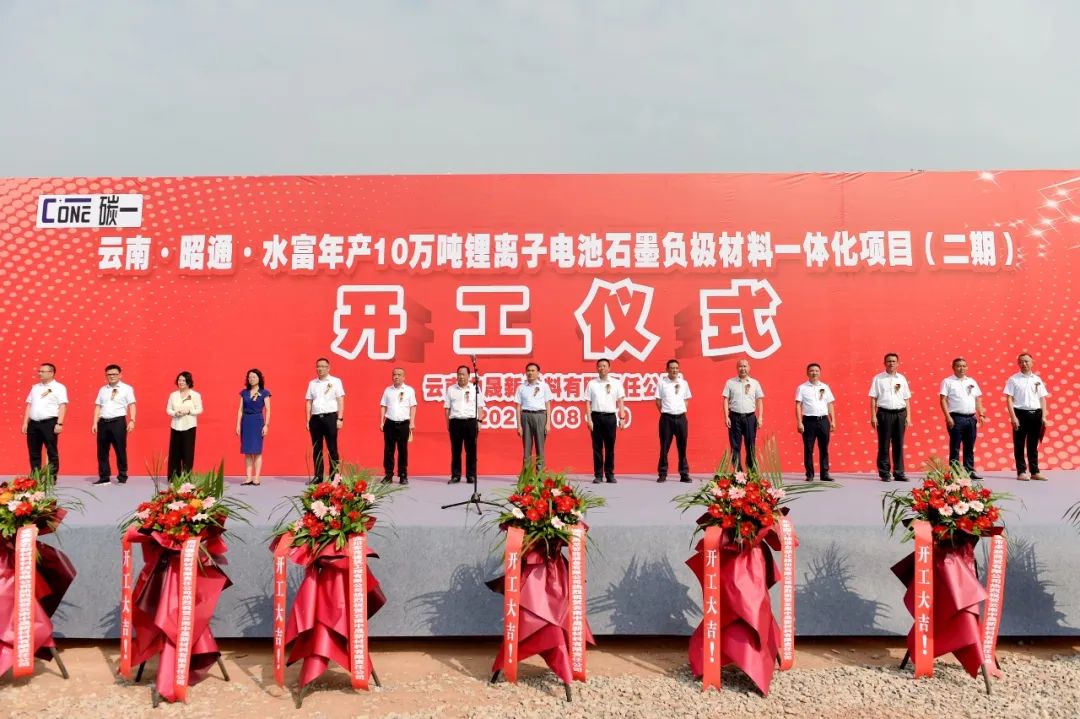 云南中晟年產10萬噸鋰離子電池石墨負極材料一體化項目（二期）