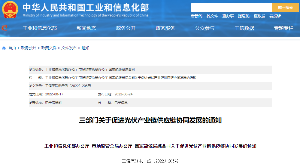 三部門關(guān)于促進(jìn)光伏產(chǎn)業(yè)鏈供應(yīng)鏈協(xié)同發(fā)展的通知
