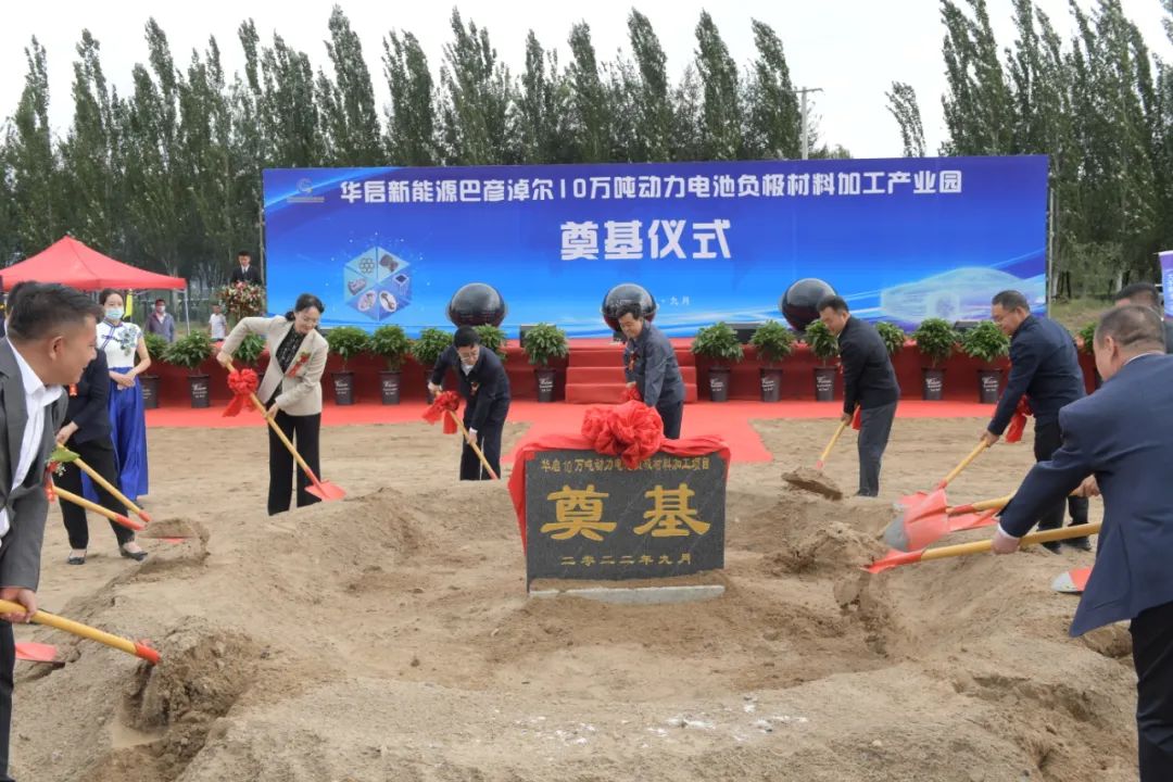 華啟新能源巴彥淖爾10萬噸動力電池負極材料加工產業(yè)園開工