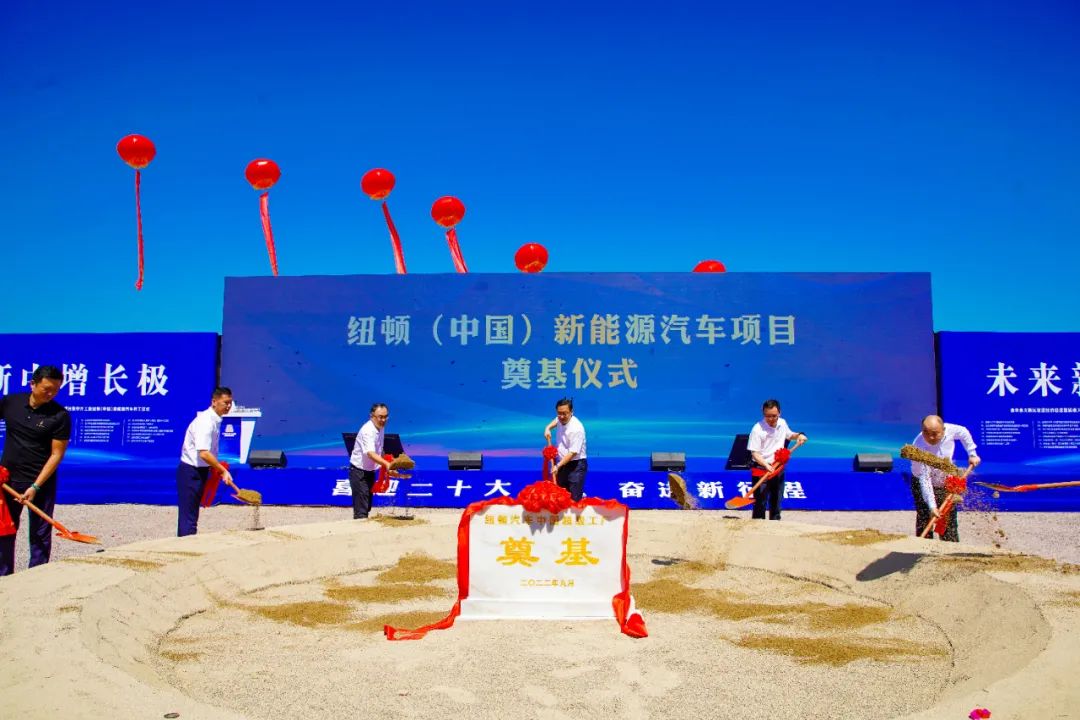 總投資100億！紐頓（中國）新能源汽車項目于浙江金義新區開工