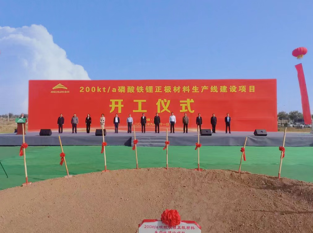 投資62.56億！金川集團年產(chǎn)20萬噸磷酸鐵鋰項目開工建設