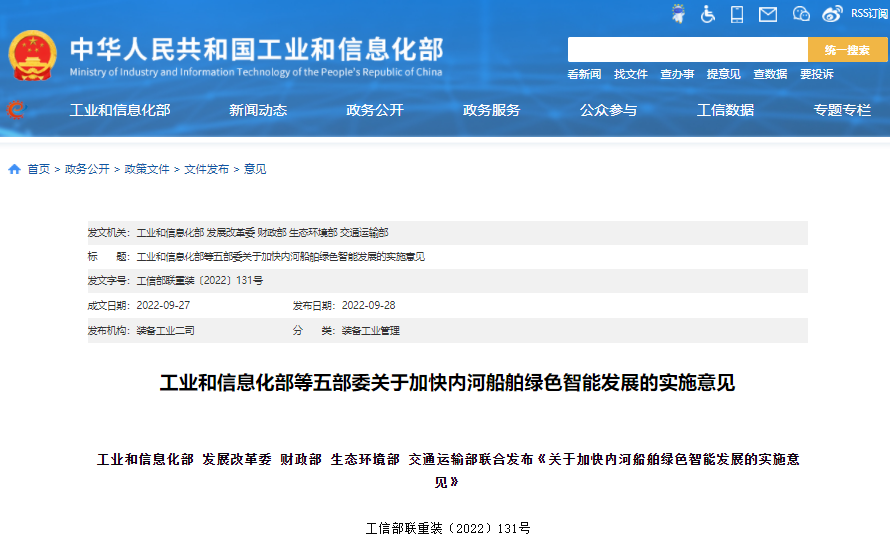 關(guān)于加快內(nèi)河船舶綠色智能發(fā)展的指導(dǎo)意見(jiàn)