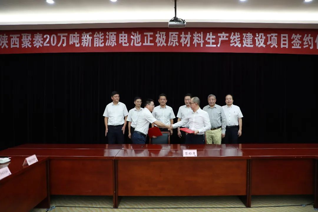 陜西聚泰新材料科技有限公司（簡(jiǎn)稱：陜西聚泰）20萬噸新能源電池正極原材料生產(chǎn)線建設(shè)項(xiàng)目簽約儀式