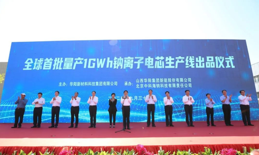 全球首批量產(chǎn)1GWh鈉離子電芯生產(chǎn)線投運