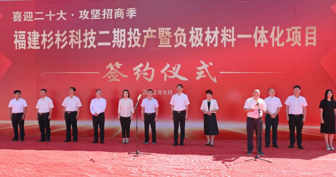 福建杉杉科技有限公司二期投產(chǎn)暨負極材料一體化項目簽約儀式