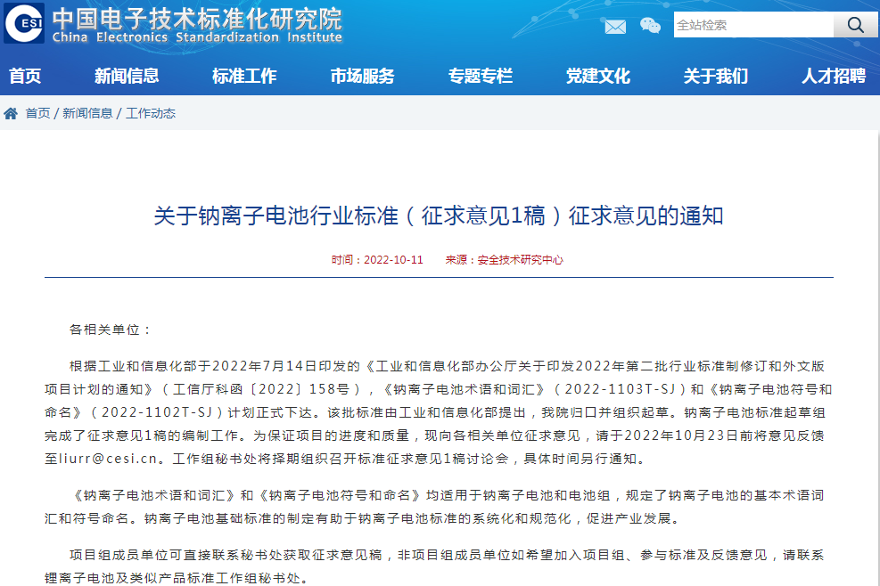 《關于鈉離子電池行業標準（征求意見1稿）征求意見的通知》