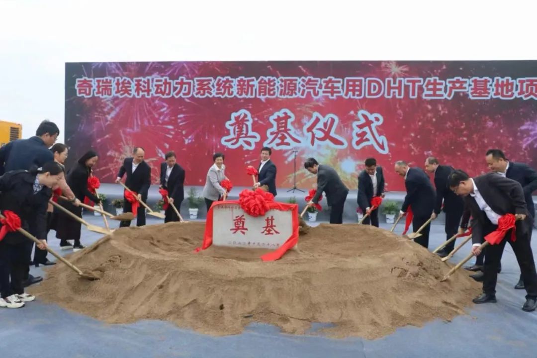 奇瑞埃科動(dòng)力系統(tǒng)新能源汽車用DHT生產(chǎn)基地項(xiàng)目