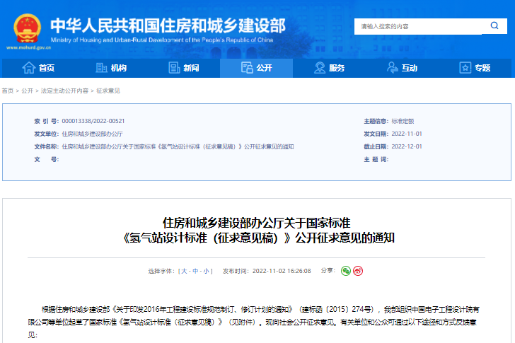 國(guó)標(biāo)《氫氣站設(shè)計(jì)標(biāo)準(zhǔn)》征求意見 增加液氫等相關(guān)要求