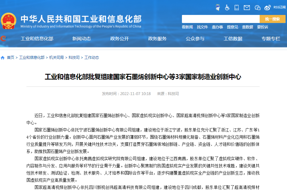 工信部批復(fù)組建國家石墨烯創(chuàng)新中心等3家國家制造業(yè)創(chuàng)新中心