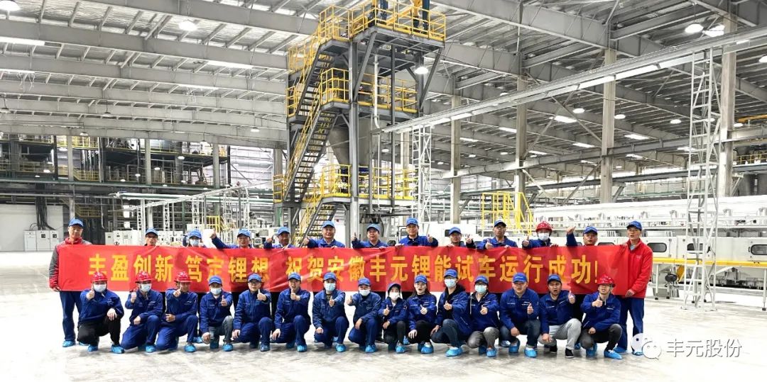 豐元股份（002805）安慶基地一期2.5萬噸磷酸鐵正極材料生產(chǎn)線試車運(yùn)行成功