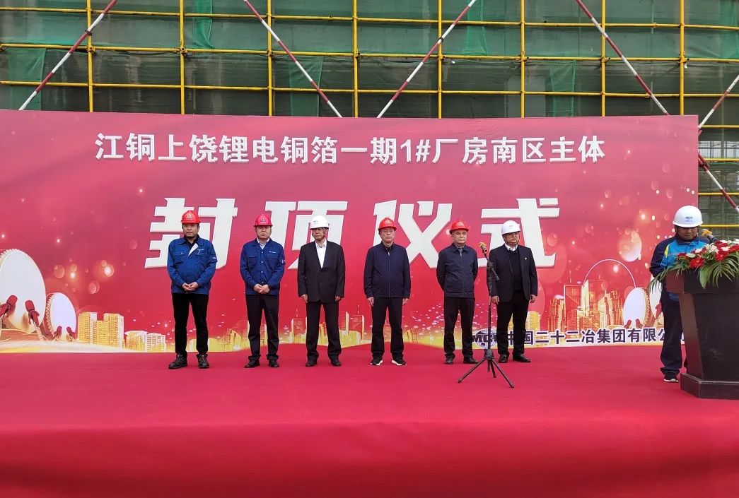 江西銅業(yè)上饒鋰電銅箔（一期）5萬t/a建設(shè)項目1#銅箔廠房項目南區(qū)主體封頂