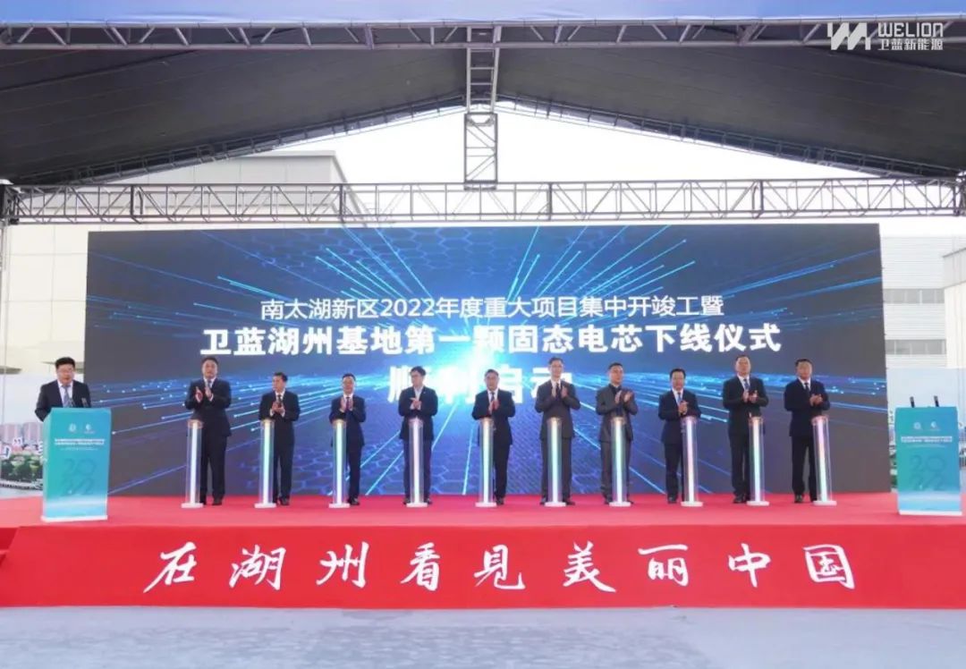 衛(wèi)藍(lán)新能源湖州基地車規(guī)級(jí)固態(tài)動(dòng)力電芯下線 D輪融資近15億元