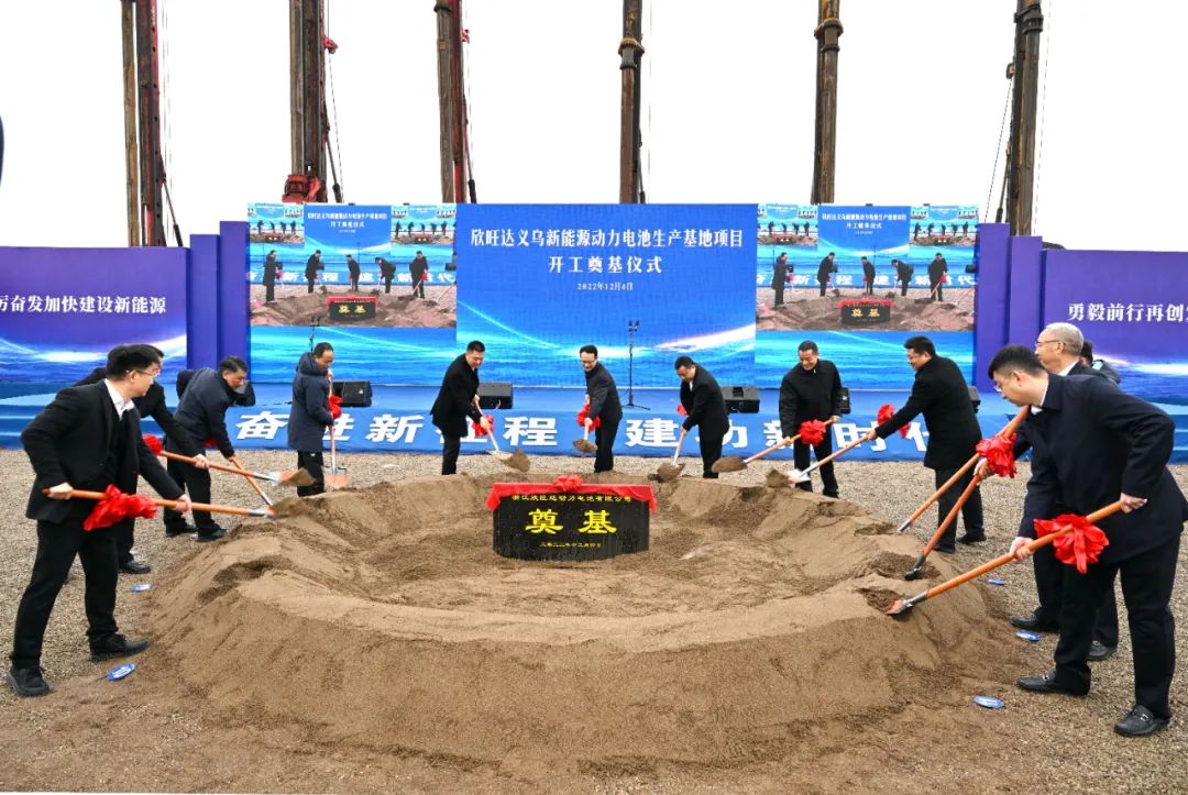 總投資213億！欣旺達(dá)50GWh動(dòng)力電池生產(chǎn)基地于浙江義烏開(kāi)工