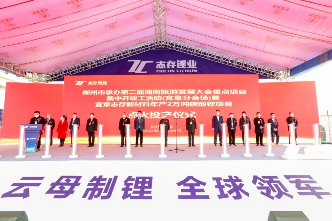 總投資25億元！宜章志存新材料年產2萬噸碳酸鋰項目投產