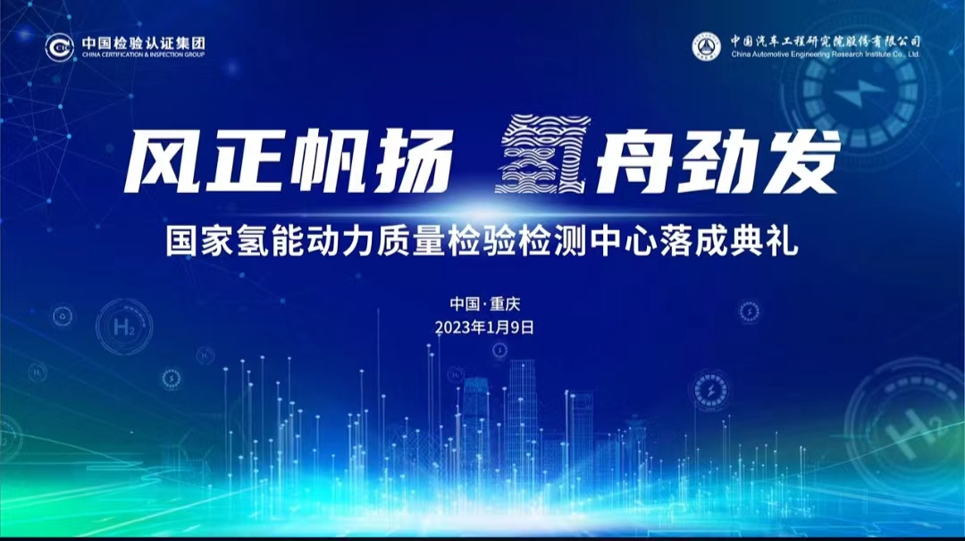 我國建成國家氫能動力質(zhì)量監(jiān)督檢驗中心