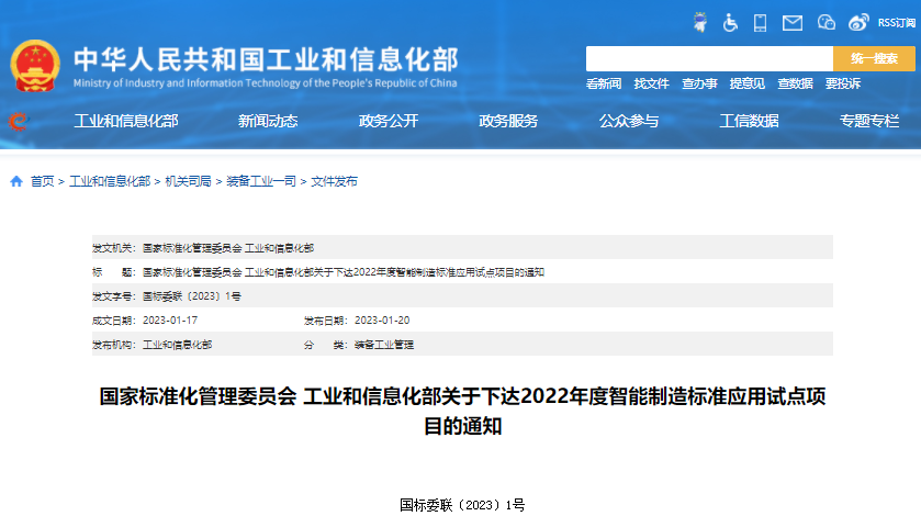 國家標(biāo)準(zhǔn)化管理委員會 工業(yè)和信息化部關(guān)于下達2022年度智能制造標(biāo)準(zhǔn)應(yīng)用試點項目的通知