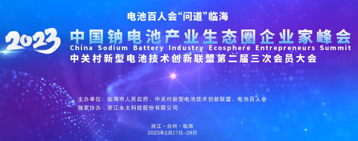 電池百人會(huì)企業(yè)家“問道”臨海暨2023中國鈉電池產(chǎn)業(yè)生態(tài)圈企業(yè)家峰會(huì)