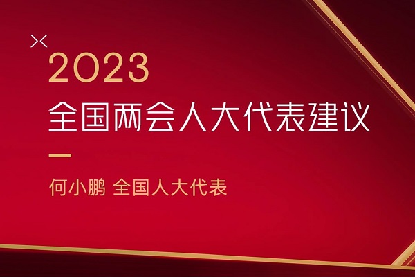小鵬汽車何小鵬：推動加快智能網(wǎng)聯(lián)汽車和自動駕駛相關(guān)立法工作