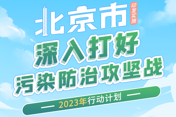 北京：積極推廣新能源汽車 加快推動存量社會燃油小客車電動化