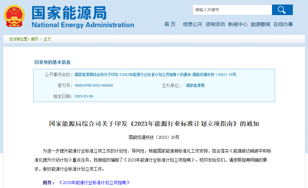 2023年能源行業(yè)標(biāo)準(zhǔn)計(jì)劃立項(xiàng)指南印發(fā) 新型儲(chǔ)能和氫能在列