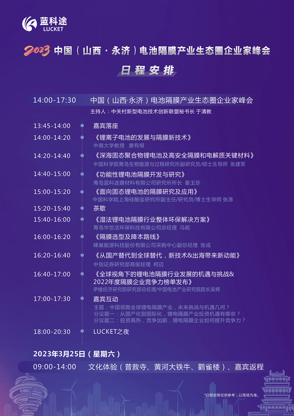 300余位代表云集！2023中國（山西·永濟）電池隔膜產業生態圈企業家峰會暨藍科途新品發布會今日報到