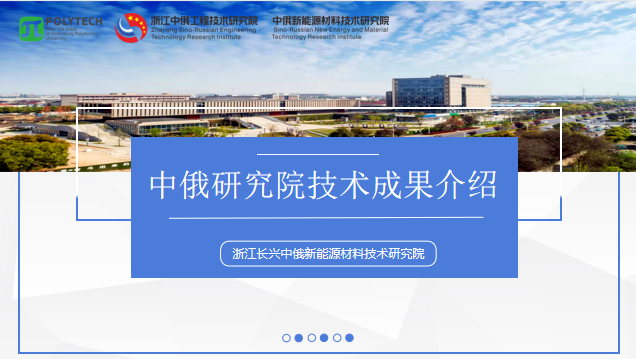 浙江長興中俄新能源材料技術研究院