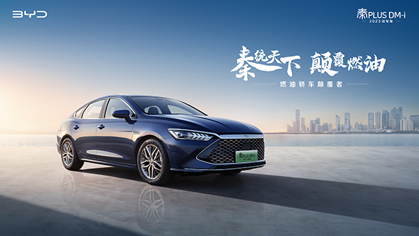 秦PLUS EV 2023冠軍版