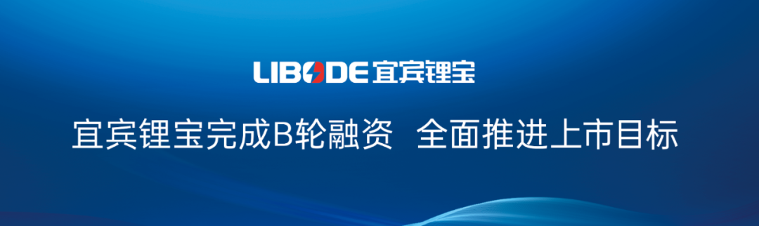 圖片來(lái)源：宜賓鋰寶