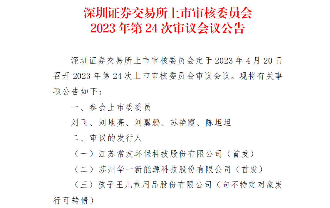 華一股份4月20日創業板首發上會 擬募資8億元擴產電解液添加劑