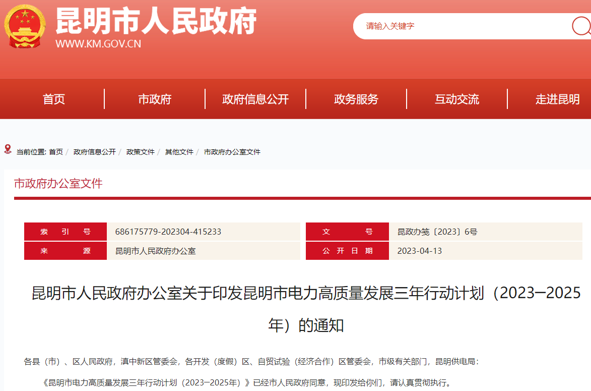 《昆明市電力高質量發(fā)展三年行動計劃（2023─2025年）》