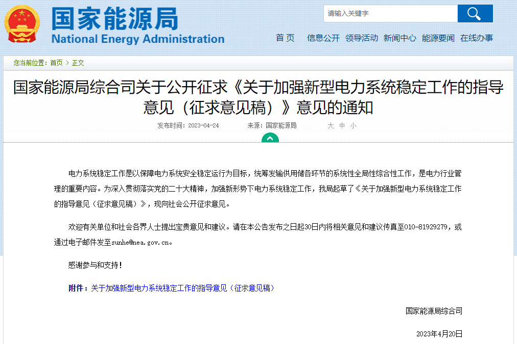國(guó)家能源局發(fā)布《關(guān)于加強(qiáng)新型電力系統(tǒng)穩(wěn)定工作的指導(dǎo)意見（征求意見稿）》