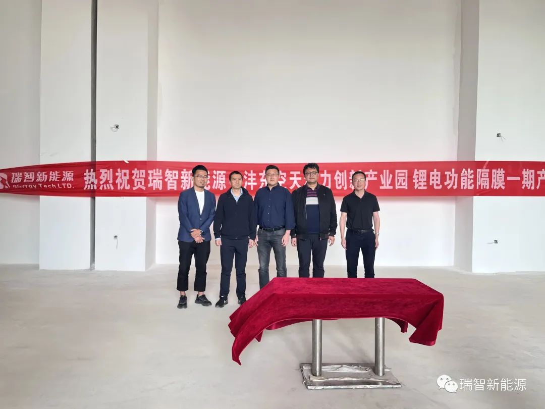 產(chǎn)能超1000萬㎡/年！瑞智新能源隔膜產(chǎn)線一期開工