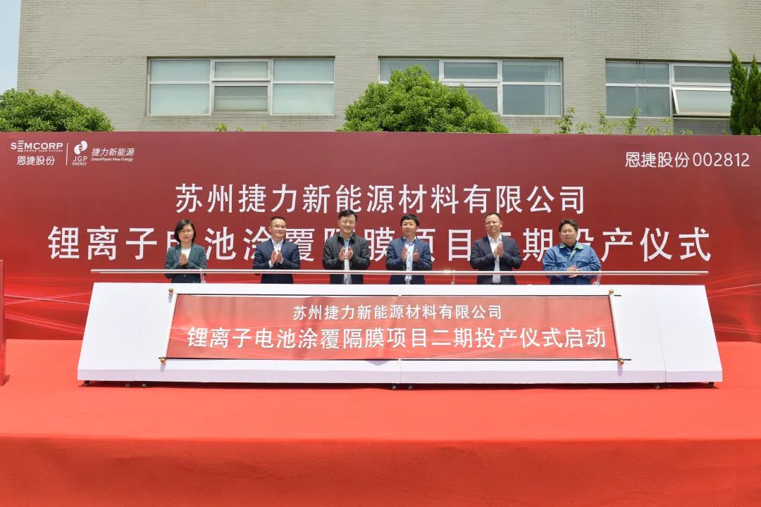 總投資10億！蘇州捷力2億㎡鋰電池隔膜項(xiàng)目二期在江蘇吳江投產(chǎn)